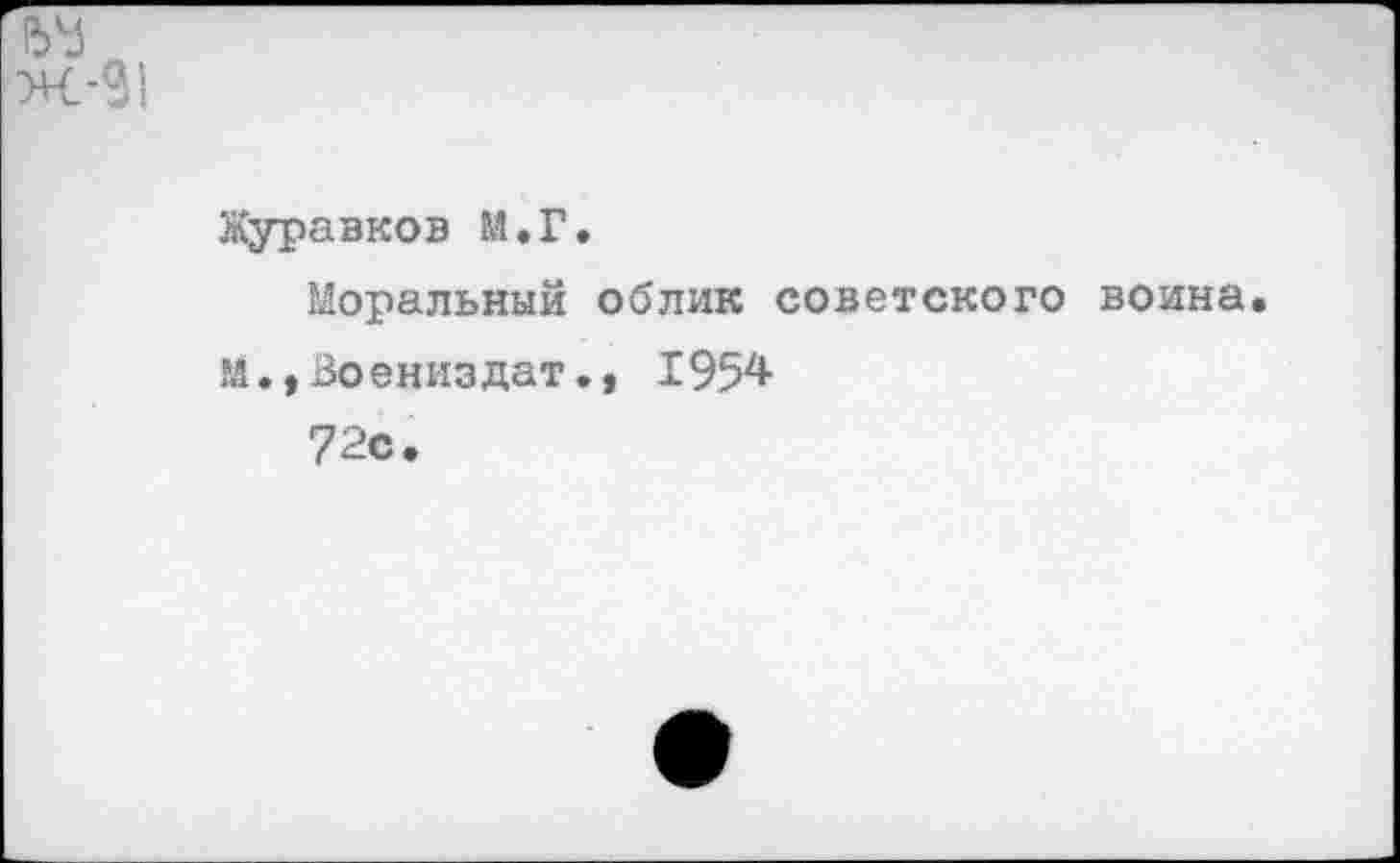 ﻿Журавков М.Г.
Моральный облик советского
М.,Зоениздат., 1954
72с.